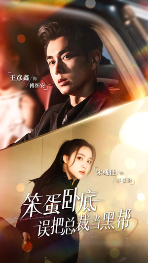 笨蛋卧底，误把总裁当黑帮（76集）热门短剧推荐。