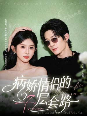 病娇情侣的千层套路（80集）热门短剧推荐。