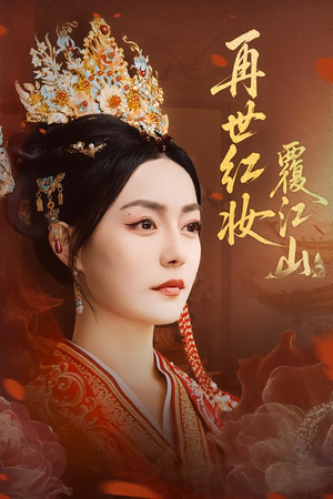 再世红妆覆江山（73集）短剧前十排行榜