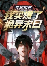 无限返还:我买爆了诡异末日(36集) 无限返还:我买爆了诡异末日(36集)抢先看新短剧