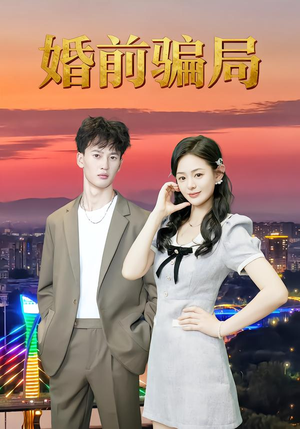 婚前骗局(35集) 婚前骗局(35集)好看上头短剧