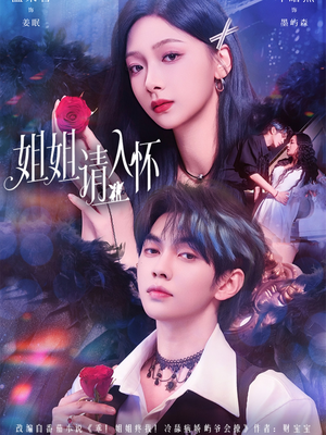 姐姐请入怀(75集) 姐姐请入怀(75集)短剧推荐更新中