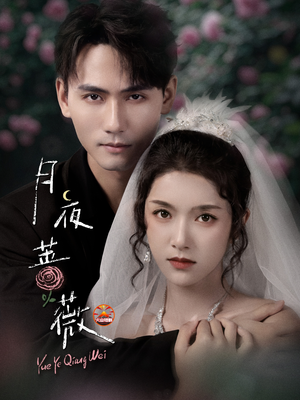 月夜蔷薇（72集）超火短剧抢先看