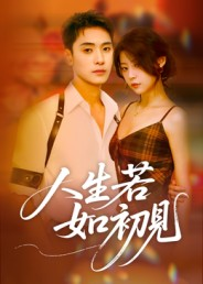人生若如初见（42集）贝贝短剧分享