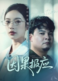 因果报应（30集）最火短剧推荐