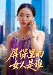 屏保里的女人是谁(16集) 屏保里的女人是谁(16集)短剧前十排行榜