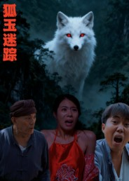 狐玉迷踪（31集）越看越好看短剧
