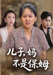儿子，妈不是保姆（34集）短剧排行榜