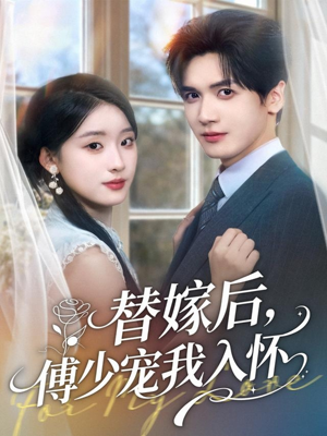 替嫁后，傅少宠我入怀（78集）精彩短剧看全集