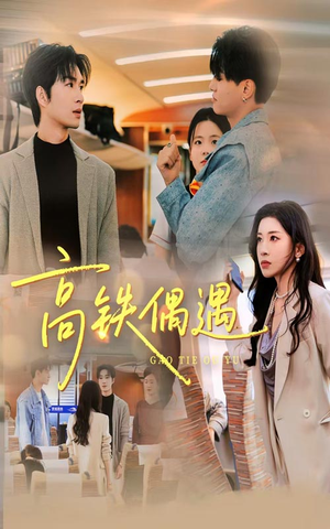 高铁偶遇（48集）热门短剧推荐。