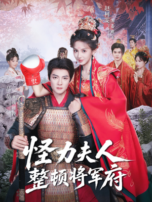 怪力夫人整顿将军府（60集）短剧太精彩