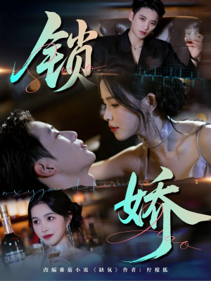 锁娇（64集）一起追生活短剧