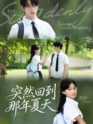突然回到那年夏天(70集) 突然回到那年夏天(70集)爆火短剧追不停
