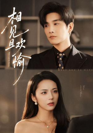 相见且欢愉（69集）超级好看的短剧