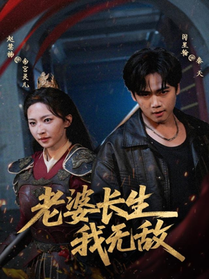 老婆长生我无敌（60集）热门短剧推荐