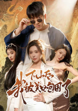 下山后我被美女包围了（60集）爆款短剧追不停