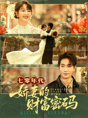 七零年代娇妻的财富密码(71集) 七零年代娇妻的财富密码(71集)在线看到大结局