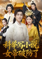 科举写小说，女帝破防了（60集）大结局太过瘾了