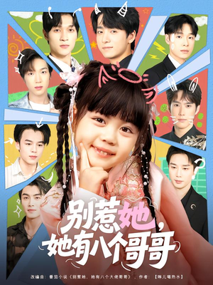 别惹她,她有八个哥哥(80集) 别惹她,她有八个哥哥(80集)在哪看免费