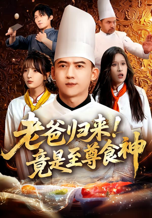 老爸归来!竟是至尊食神(60集) 老爸归来!竟是至尊食神(60集)夸克网盘观看