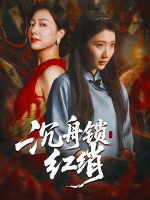 沉舟锁红绡（51集）短剧太好看了