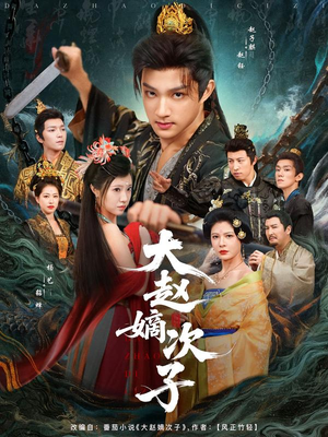 大赵嫡次子（80集）超火短剧抢先看