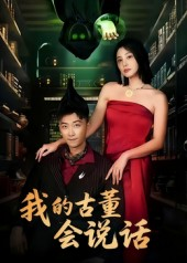 我的古董会说话&异能素人（62集）免费在线看