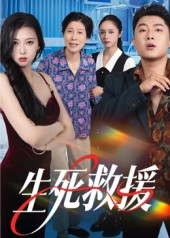 生死救援（61集）在哪个app能看