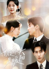 千夜尽头是暖阳（69集）视频在线看