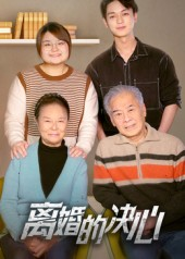 离婚的决心（53集）古代短剧推荐