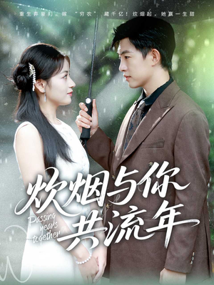 炊烟与你共流年(80集) 炊烟与你共流年(80集)最后的大结局