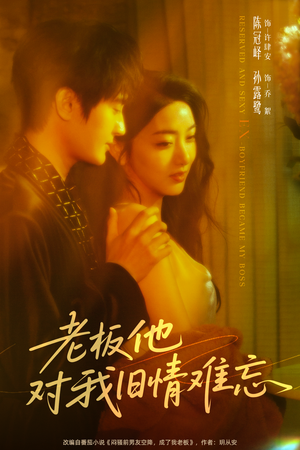 老板他对我旧情难忘（76集）零花钱看整部剧