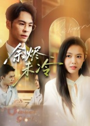 余烬未冷（36集）热播短剧免费看