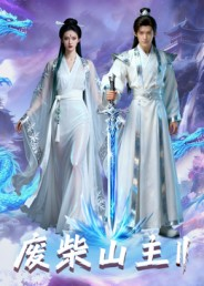 废柴山主第二季（22集）全集