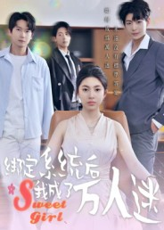 绑定系统后我成了万人迷(47集) 绑定系统后我成了万人迷(47集)免费热门短剧