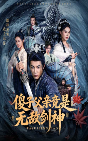 傻子父亲竟是无敌剑神(73集) 傻子父亲竟是无敌剑神(73集)超火热门短剧