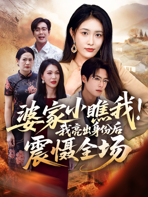 婆家小瞧我我亮出身份后震慑全场(58集) 婆家小瞧我我亮出身份后震慑全场(58集)在哪看免费