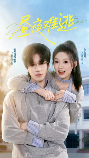 昼夜难逃（60集）热门短剧抢先看