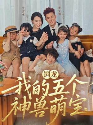 饲龙：我的五个神兽萌宝（69集）超甜短剧抢先看