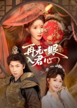 再无一眼入君心（61集）短剧太好看了吧