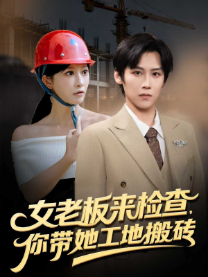 女老板来检查你带她工地搬砖（87集）评价怎么样