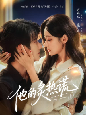 他的炙热谎(63集) 他的炙热谎(63集)热门短剧免费看