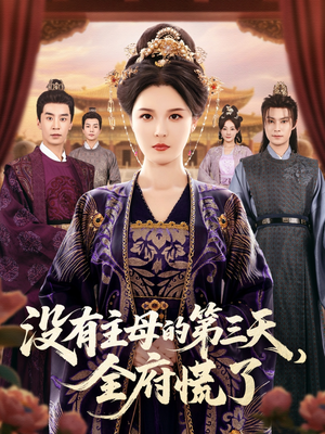 没有主母的第三天全府慌了(101集) 没有主母的第三天全府慌了(101集)热门短剧大全