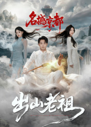 出山老祖名撼京都（83集）短剧看全集