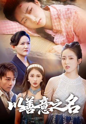 以善意之名(45集) 以善意之名(45集)精彩的网络短剧