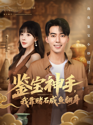 鉴宝神手，我靠赌石咸鱼翻身（101集）百亿短剧抢先看