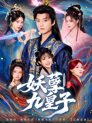 妖孽九皇子（89集）短剧热播抢先看