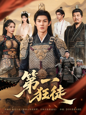 第一狂徒（81集）短剧追不停