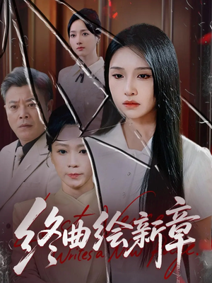 终曲绘新章（97集）最新上映的短剧