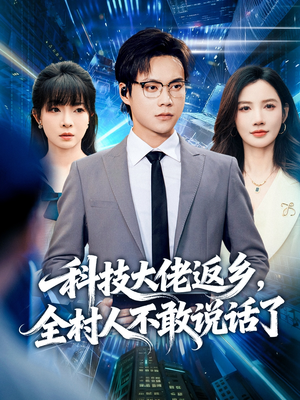 科技大佬返乡，全村人不敢说话了（77集）全集